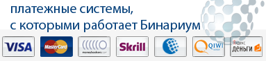 Платежные системы русского брокера бинарных опционов